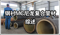 鋼襯MC尼龍復(fù)合管材指標(biāo)