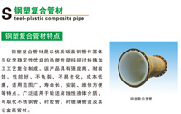 鋼塑復(fù)合管材特點(diǎn)